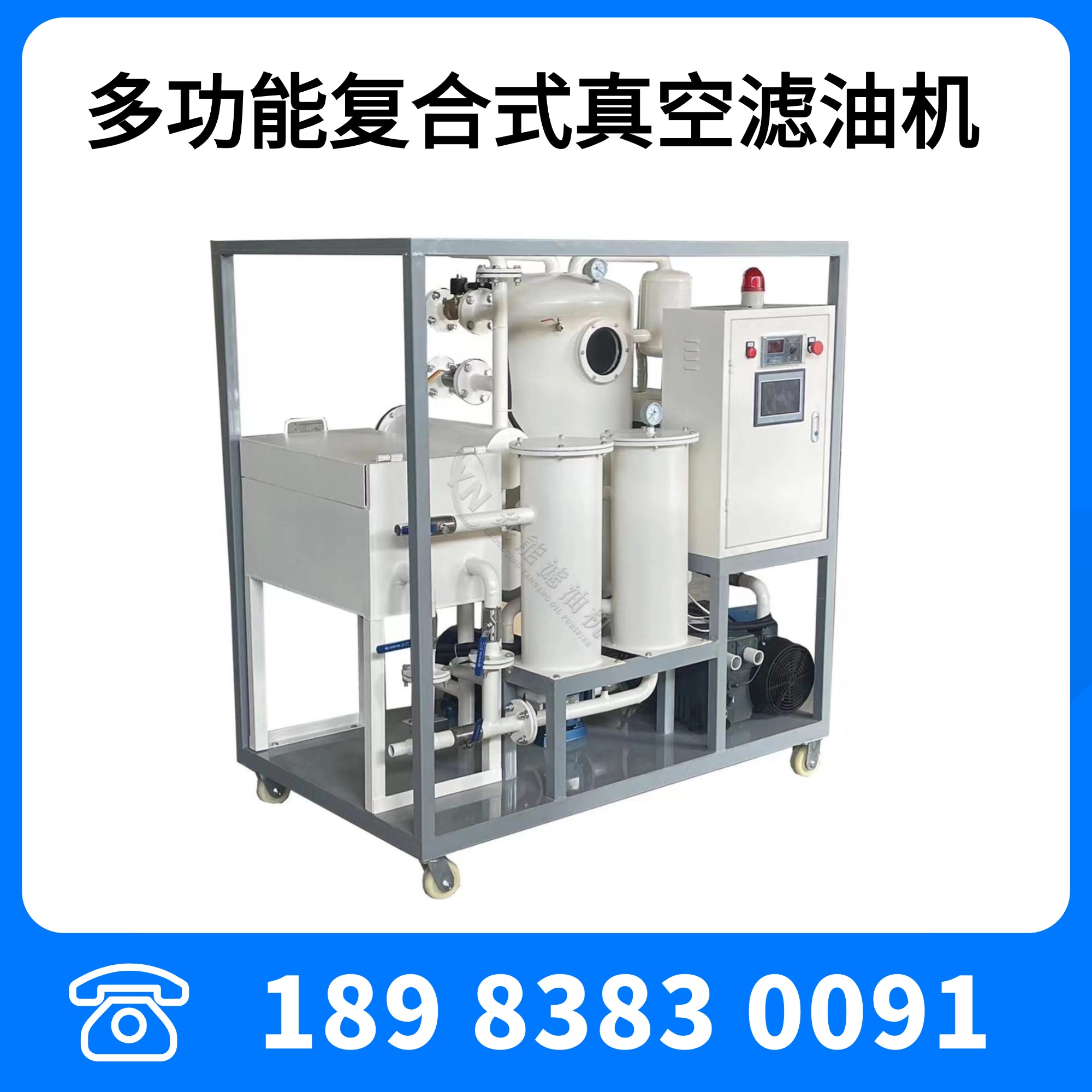 多功能復(fù)合式透平油專(zhuān)用真空濾油機(jī)